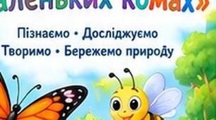 Творчий   проект "Чарівний світ маленьких комах"