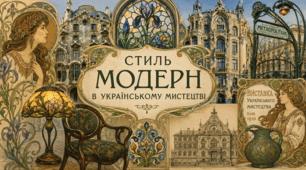 Стиль модерн в українському мистецтві.