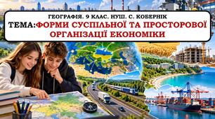 Презентація  "Форми суспільної та просторової організації економіки"