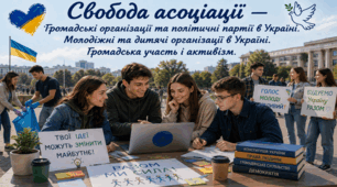 Свобода асоціації. Громадські організації та політичні партії в Україні. Молодіжні та дитячі організації в Україні. Громадська участь і активізм.