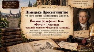 Інтерактивна презентація до уроку зарубіжної літератури в 11 класі «Німецьке Просвітництво. Йоганн Вольфґанґ Ґете. “Фауст”»
