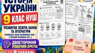 Розвиток освіти, науки та літератури на українських землях — двосторонній робочий аркуш з історії України, 9 клас НУШ за підручником А. Галімова