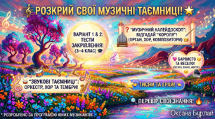 Тести до інтегрованого курсу :"Музичний калейдоскоп: Тестові закріплення (3-4 клас)