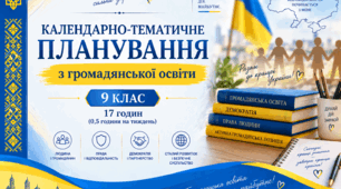 Календарно-тематичне планування з громадянської освіти 9 клас до підручника авторів О. І. Пометун, О. В. Дудар, В. Ю. Кишмарел, Т. О. Ремех, 17 годин (0,5 години на тиждень)