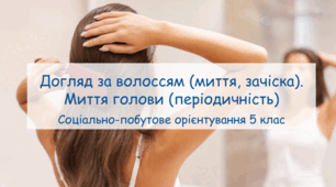 Презентація "Догляд за волоссям (миття, зачіска). Миття голови (періодичність)" СПО 5 клас