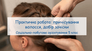 Презентація "Практична робота: причісування волосся, добір зачіски" СПО 5 клас