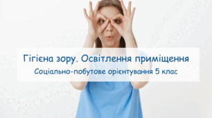 Презентація "Гігієна зору. Освітлення приміщення" СПО 5 клас