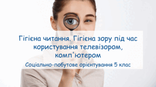 Презентація "Гігієна читання. Гігієна зору під час користування телевізором, комп'ютером" СПО 5 клас