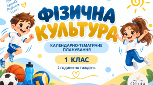 Календарно-тематичне планування з фізичної культури для 1 класу НУШ за програмою «Інтелект України». 2 год/тиждень 70 год/рік