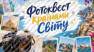 Фотоквест (фотовікторина у двох форматах: індивідуальний та командний) до Всесвітнього дня туризму і не тільки 😉