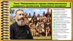 Неєвропейські народи перед викликами модерного суспільства. Колоніальні володіння. Історія: Україна і світ. Інтегрований курс. 9 клас (НУШ). За підручником авторів Васильків І. та інші.