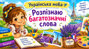 Урок 13 Розпізнаю багатозначні слова