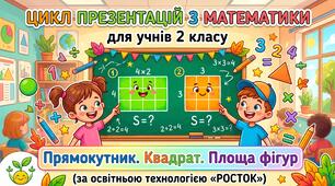 Цикл презентацій з математики для учнів 2 класу на тему "Прямокутник. Квадрат. Площа фігур" (за освітньою технологією "РОСТОК")
