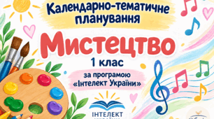 Календарно-тематичне планування з мистецтва для 1 класу за програмою «Інтелект України»  1 год/тиждень.1 клас. Інтелект України