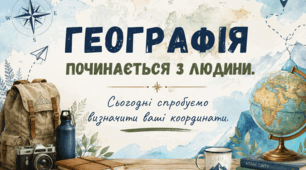 Гра-знайомство «Географія починається з людини»