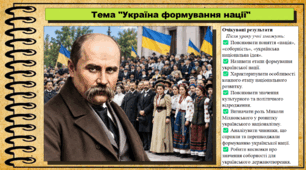 Україна: формування нації. Історія: Україна і світ. Інтегрований курс. 9 клас (НУШ). За підручником авторів Васильків І. та інші.