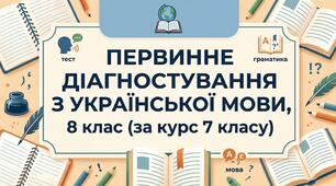 Первинне діагностування з української мови, 8 клас (за курс 7 класу)