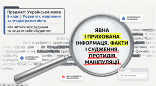 Інтерактивна презентація з української мови для 9 класу: «Явна і прихована інформація. Факти і судження. Протидія маніпуляціям»