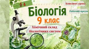 Хімічний склад біологічних систем. Конспект уроку+робочий аркуш. Біологія 9 клас НУШ