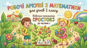 Робочі тренувальні аркуші з математики для учнів 2 класу за освітньою технологією "Росток" ( до ІІ частини)