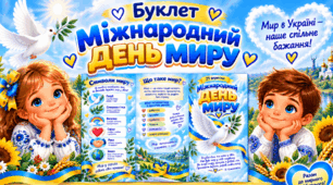 💙💛Буклет «Міжнародний день миру» 🕊️ Мир в Україні — наше спільне бажання!