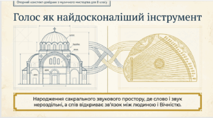 Із життєдайних джерел. Звуковий простір Візантії та Русі