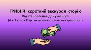 Історія гривні