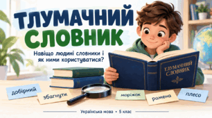 Тлумачний словник. 5 клас презентація+ конспект