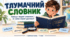 Тлумачний словник. 5 клас презентація+ конспект