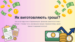 Як виготовляють гроші