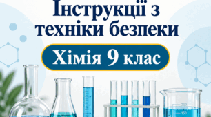НАВЧАЛЬНІ ДОСЛІДЖЕННЯ + ІНСТРУКЦІЇ З ТЕХНІКИ БЕЗПЕКИ. ХІМІЯ — 9 КЛАС НУШ