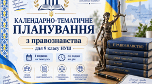 Календарно-тематичне планування з правознавства для 9 класу НУШ  1 година на тиждень, 35 годин на рік (до підручника автрів Т. О. Ремех, Л. Т. Рябовол)