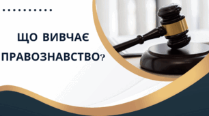 ЩО ВИВЧАЄ ПРАВОЗНАВСТВО