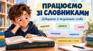 Тлумачний словник. Робота зі словниками. Добір і тлумачення слів. 5 клас презентація+конспект