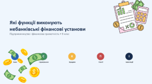 Які функції виконують небанківські фінансові установи