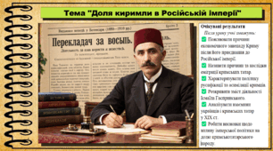 Доля киримли в Російській імперії. Історія: Україна і світ. Інтегрований курс. 9 клас (НУШ). За підручником авторів Васильків І. та інші.