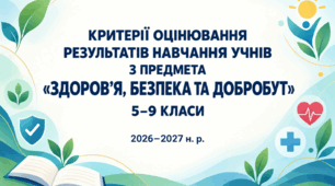 Критерії оцінювання результатів навчання учнів з предмета «Здоров’я, безпека та добробут» для 5–9 класів, розроблені відповідно до наказу МОН України від 04.05.2026 №722.