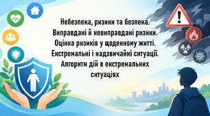 Небезпека, ризики та безпека. Виправдані й невиправдані ризики