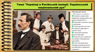 Українці в Російській імперії. Український національний рух у другій половині XIX ст. Історія: Україна і світ. Інтегрований курс. 9 клас (НУШ). За підручником авторів Васильків І. та інші.