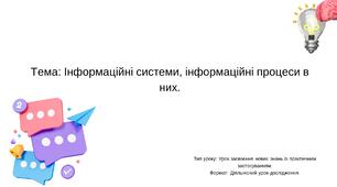 Інформаційні системи, інформаційні процеси в них.