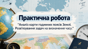 Практична робота 8 клас - «Розв’язування задач на визначення поясного і місцевого часу»