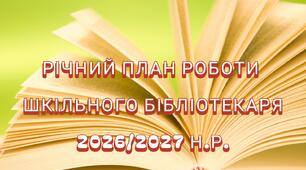 "Річний план роботи бібліотекаря закладу освіти на 2026/2027 н. р."