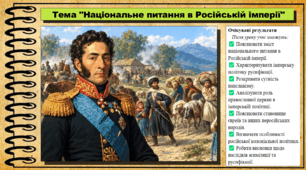 Національне питання в Російській імперії. Історія: Україна і світ. Інтегрований курс. 9 клас (НУШ). За підручником авторів Васильків І. та інші.
