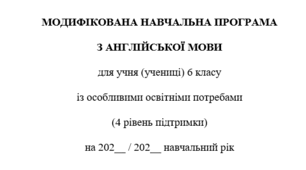 Модифікована навчальна програма з англійської мови 6 клас для учнів з 4 рівнем підтримки
