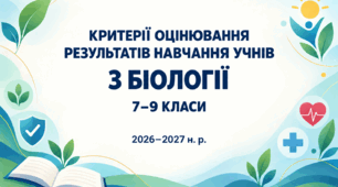 Критерії оцінювання результатів навчання учнів з біології для 7–9 класів, розроблені відповідно до наказу МОН України №722 від 04.05.2026.