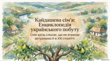 Вивчення повісті «Кайдашева сім’я»
