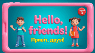1 клас. Урок 3. Привіт, друзі! Англійські імена. (за матеріалами підручника English with Smiling Sam 1)