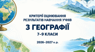 Критерії оцінювання результатів навчання учнів з географії для 7–9 класів, розроблені відповідно до наказу МОН України №722 від 04.05.2026.