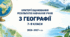 Критерії оцінювання результатів навчання учнів з географії для 7–9 класів, розроблені відповідно до наказу МОН України №722 від 04.05.2026.
