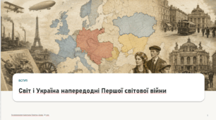 Вступ. Світ і Україна напередодні Першої світової війни